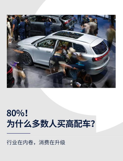 高配為何成主流？解碼汽車消費升級背后的營銷邏輯